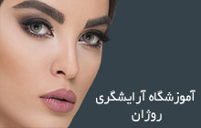 آموزشگاه آرایشگری در شهرک ولیعصر